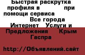 Быстрая раскрутка профиля в Instagram при помощи сервиса «Instagfollow» - Все города Интернет » Услуги и Предложения   . Крым,Гаспра